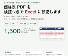 価格表PDFを検証つきでExcelに転記します イメージ1