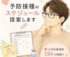 予防接種のスケジュールを提案します イメージ1
