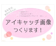 つい目に止まる！アイキャッチ画像をすぐにつくります かわいい画像を安く、早く！とことんご相談にのります◎