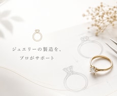 ジュエリーの製造サポートします イメージ1