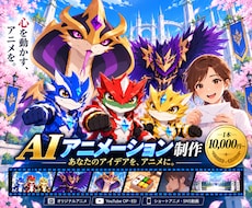 AIでオリジナルアニメーションを制作します あなたのアイデア、心を動かすAIアニメーションに