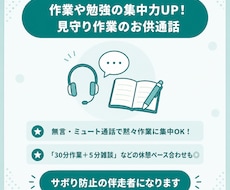 作業や勉強の集中力UP！作業のお供通話になります イメージ1
