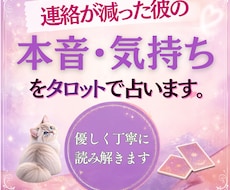 連絡が減った彼の本音・気持ちをタロットで占います 連絡が減った彼の本音、と二人の今後を優しく読み解きます。