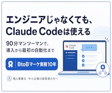 非エンジニア向けにClaude Codeを教えます 90分マンツーマンで導入から最初の自動化まで