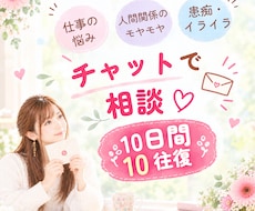 １０往復チャット☘職場のイライラ・愚痴傾聴します 我慢している職場の悩み、愚痴、吐き出してスッキリ✨