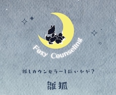 あなたのカウンセラーになります