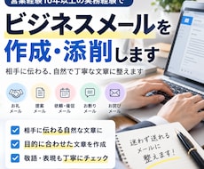 ビジネスメールを作成・添削します 営業経験10年以上　相手に伝わる自然で丁寧な文章に整えます