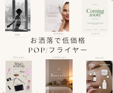 お洒落なポップ・チラシ作成します イメージ1