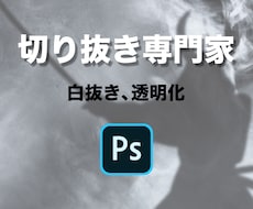 画像の白抜き、透明化致します イメージ1