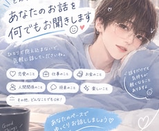 あなたのお悩みやお話を幅広くお聞きします イメージ1