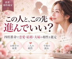 四柱推命で恋愛・結婚の相性を深く鑑定します イメージ1