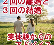 ３回の結婚経験をもとに、あなたの悩みをお伺いします イメージ1