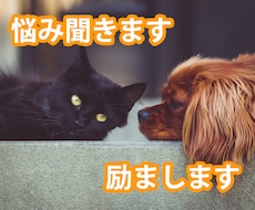 悩み聞きます、励まします なんだかモヤモヤする、を吐き出しませんか？お話聞きますよ。