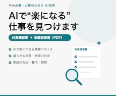 御社の“AIで楽になる仕事”を見つけて提案します イメージ1