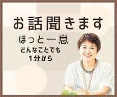 ほっと一息、誰かと話したい気持ちをじっくり聴きます イメージ1