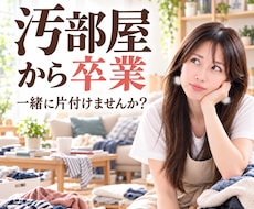 後回しにしていた“断捨離”を一緒に進めます 片付け嫌い！でも片付いてる部屋は好き！そんなあなたのお手伝い