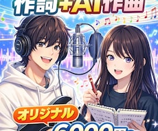 あなただけのオリジナル曲　作詞+AI作曲します