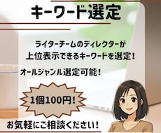 上位表示できるキーワードの選定します ライターチームのディレクターが格安で選定！