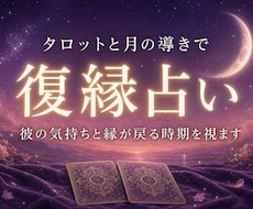 復縁占い：彼の気持ちと縁が戻る時期を占います イメージ1