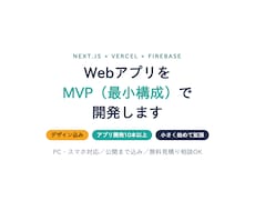 WebアプリをMVP（最小構成）で開発します デザイン込み／アプリ開発10本以上の実績／小さく始めて拡張