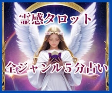 歴10年★高的中率★霊感タロットで５分で鑑定します オールジャンルOK★話が苦手★忙しい★簡潔に結果を聞きたい★