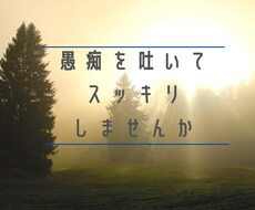 愚痴やお悩みのお話相手をさせていただきます イメージ1