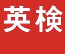 英検リーディングのレッスンをします 合格率アップ！難しい長文を一緒に読んで、解説します！
