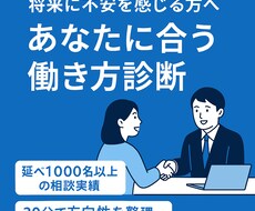 将来不安に感じる方へ！あなたに合う働き方診断します イメージ1