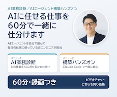 AIに任せる仕事を60分で一緒に仕分けます 業務の診断か、Claude CodeでAIエージェント構築か