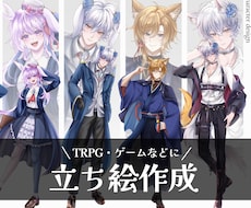 TRPGや活動用の立ち絵制作いたします 絵柄寄せ◎TRPG・ゲーム・IRIAM・配信などに！