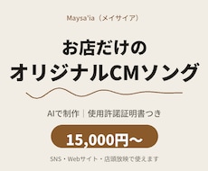 お店だけのオリジナルCMソングをAIで制作します イメージ1