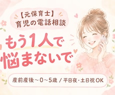 元保育士が産前産後・0〜5歳の育児相談のります イメージ1