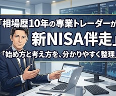 相場歴10年の専業トレーダーが新NISA伴走します 新NISAの始め方と考え方を、相場歴10年が分かりやすく整理