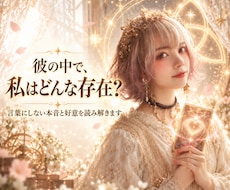 彼の中で私はどんな存在？本音と好意を視ます イメージ1