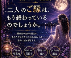 復縁鑑定｜あの人の気持ちとご縁の行方を読み解きます イメージ1