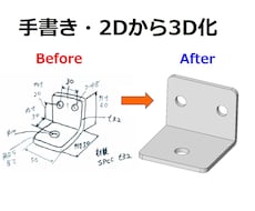 2D図面やポンチ絵から正確な3Dモデルを作成します 30年の実績｜手書きスケッチをSOLIDWORKSで3D作成