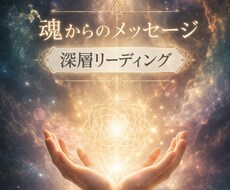 あなたの悩みの本質を深く読み解きます イメージ1