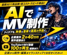 AIでのMV制作できます 曲の雰囲気にあったAIでのMV作り