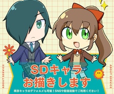 ミニキャラ・SDキャラのイラストお描きします イメージ1