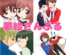 夢絵 描きます 自分キャラとアニメキャラとの夢絵が欲しい方