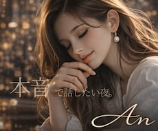 本音をこぼせる夜をつくります イメージ1