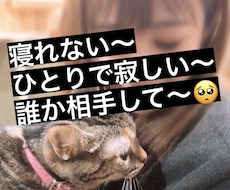 寝れない！寝落ちするまでお相手します 寝れない〜寂しい〜たすけて〜( ；∀；)