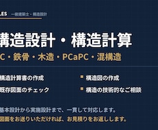 構造設計業務サポートを承ります 構造図、構造計算書作成等の構造関係に関する業務