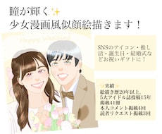 瞳に煌めきを宿す少女漫画風似顔絵描きます イメージ1