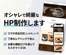 オシャレで綺麗なホームページ・LP制作します イメージ1