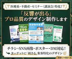 医療・不動産・セミナー特化！高品質デザイン作ります プロが制作「チラシ・SNS画像・ポスター・DM」何でもOK！