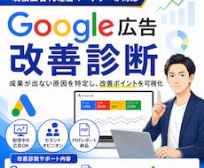 現役代理店がGoogle広告を改善診断します キーワード・広告文・CV計測まで実務目線で確認します
