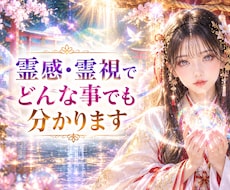 霊感霊視✨視えたままどんな質問にも答えます イメージ1
