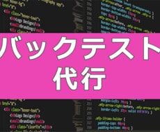 バックテスト代行します 他よりも圧倒的安さとスピードで提供します