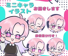 ミニキャライラストお描きします アクキー・グッズ・動画などに使える！